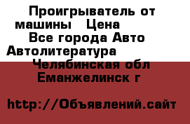 Проигрыватель от машины › Цена ­ 2 000 - Все города Авто » Автолитература, CD, DVD   . Челябинская обл.,Еманжелинск г.